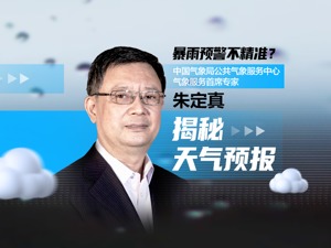 中国气象局专家朱定真：天气预报员和医生一样，有些经验“只可意会，不可言传”，目前3天以内的预报，还是主观修正的更准确