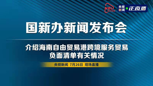 直播丨国新办新闻发布会  介绍海南自由贸易港跨境服务贸易负面清单有关情况