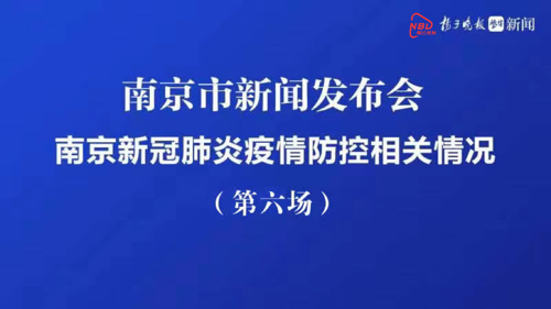 直播丨南京市发布南京新冠肺炎疫情防控相关情况
