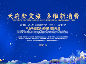 2021成都新经济“双千”发布会产业功能区多维消费场景专场