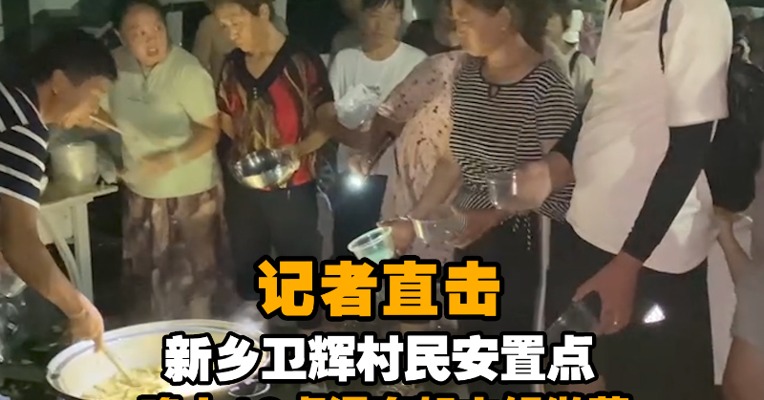 记者直击新乡卫辉村民安置点：晚上10点还在架大锅做菜 