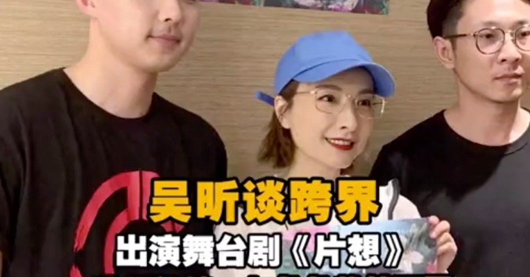 吴昕谈跨界演舞台剧《片想》：我很软妹，与角色截然不同 