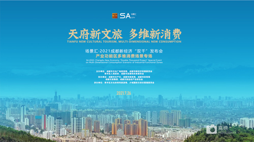 直播︱2021成都新经济“双千”发布会产业功能区多维消费场景专场