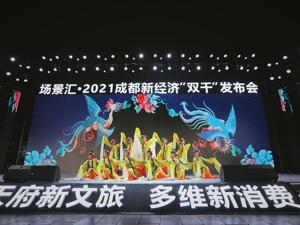 成都新文旅 多维新消费  成都发布350个文旅消费新场景新产品