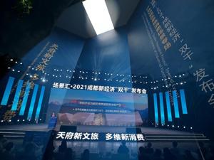 抢抓“消费经济”高地 成都向全球释放350个文旅消费机遇