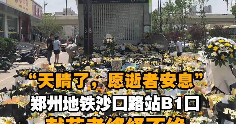 “天晴了，愿逝者安息” 郑州地铁沙口路站B1口献花者络绎不绝