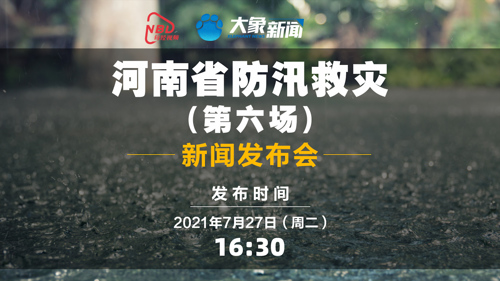 直播丨河南省防汛救灾新闻发布会（第六场）