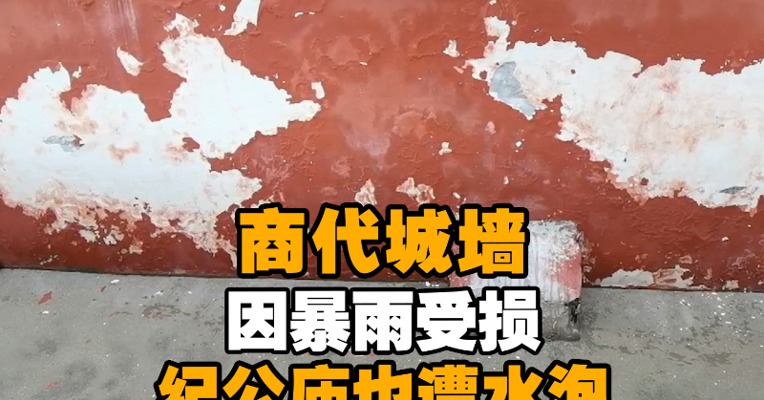 历经3600多年风雨的商代城墙因暴雨受损 郑州纪公庙也遭水泡