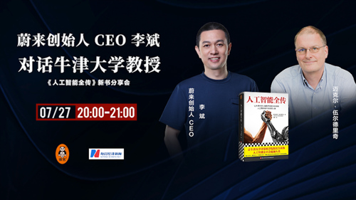 直播丨蔚来创始人CEO李斌对话牛津大学教授