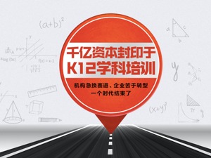 千亿资本封印于K12学科培训，一个时代结束了