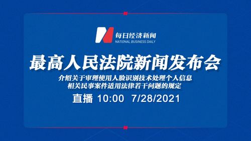 直播丨《最高人民法院关于审理使用人脸识别技术处理个人信息相关民事案件适用法律若干问题的规定》新闻发布会
