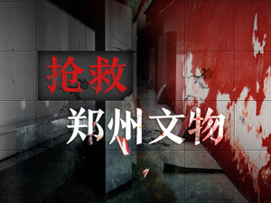 郑州文物抢救记：那些对中华文明起源有决定意义的遗迹，现在保存下来了，这个非常非常难