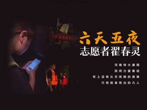 定格“雨中人”丨河南暴雨中，民间志愿者翟春灵的六天五夜