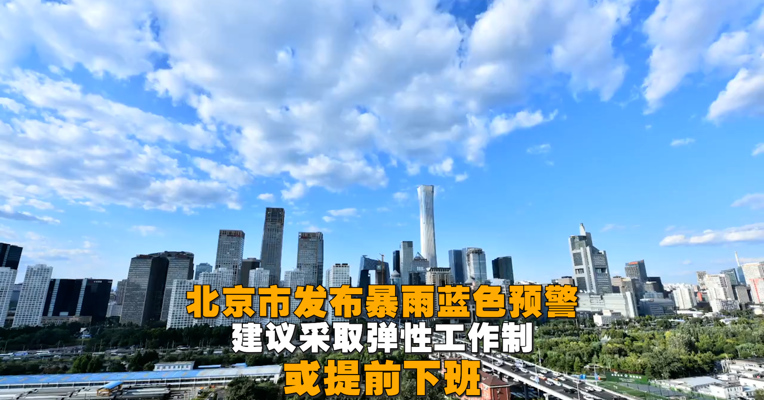 视频丨强降雨又要来了！北京建议采取弹性工作制或提前下班