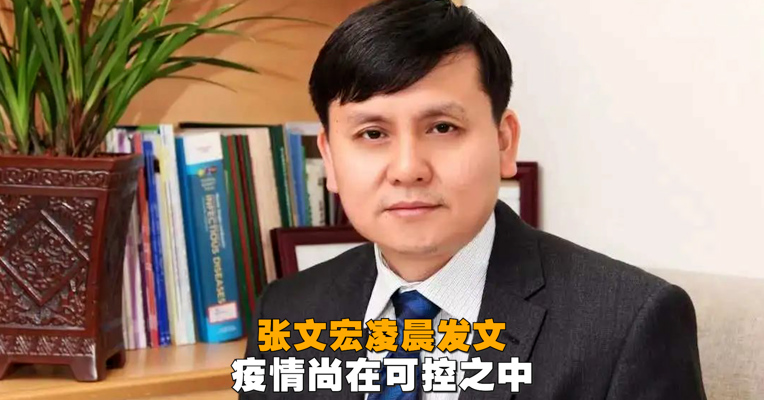 视频丨张文宏凌晨发文：疫情尚在可控之中