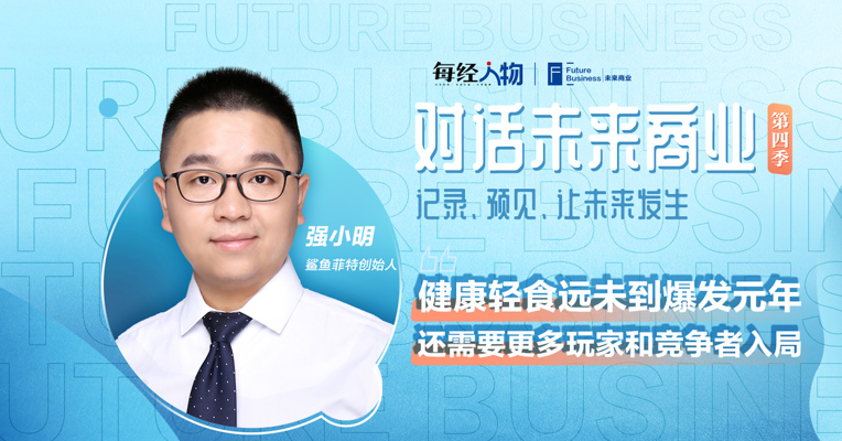 专访鲨鱼菲特强小明：鸡胸肉和低脂粗粮撑起千亿赛道 只因抓住Z世代的“健康焦虑”