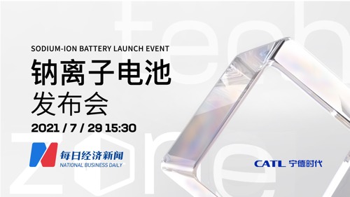 直播丨宁德时代—钠离子电池发布会
