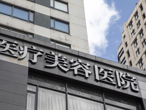 一年拦截违规信息近400万 “黑医美”抬头倒逼行业自律进入深水区