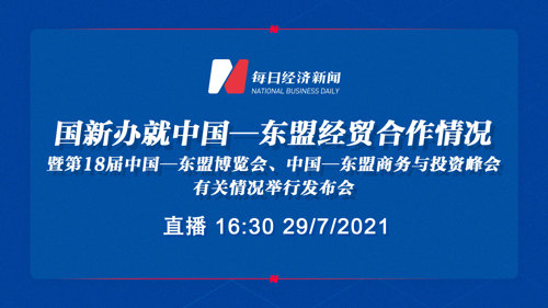 国新办就中国—东盟经贸合作情况暨第18届中国—东盟博览会、中国—东盟商务与投资峰会有关情况举行发布会