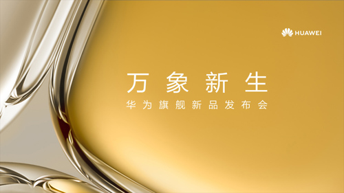 直播丨华为旗舰新品发布会