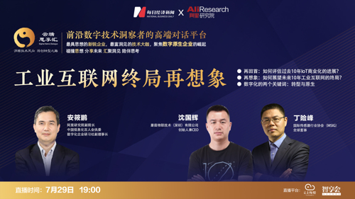 直播丨工业互联网终局再想像