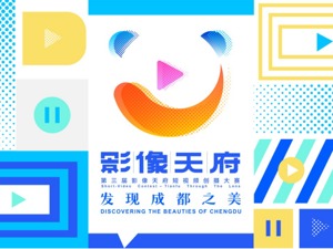 第三届影像天府短视频创摄大赛征集收官 上千件精彩作品挖掘“成都之美”