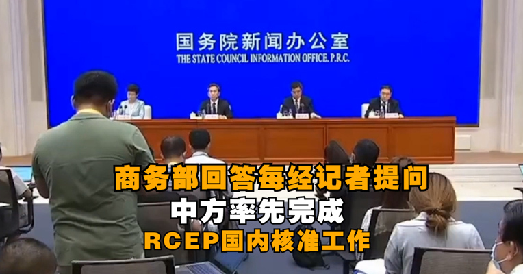 商务部回答每经记者提问：中方率先完成RCEP国内核准工作