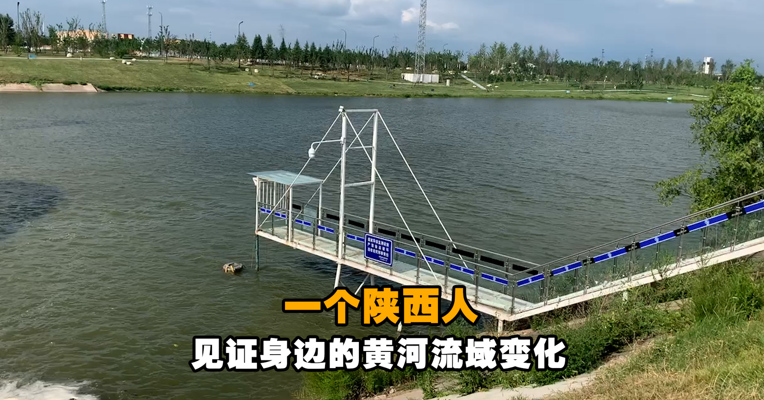 从排污沟到鱼翔浅底，一个陕西人见证身边的黄河流域变化