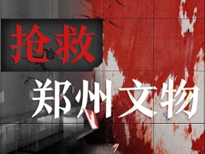 郑州文物抢救记：那些对中华文明起源有决定意义的遗迹，现在保存下来了，这个非常非常难