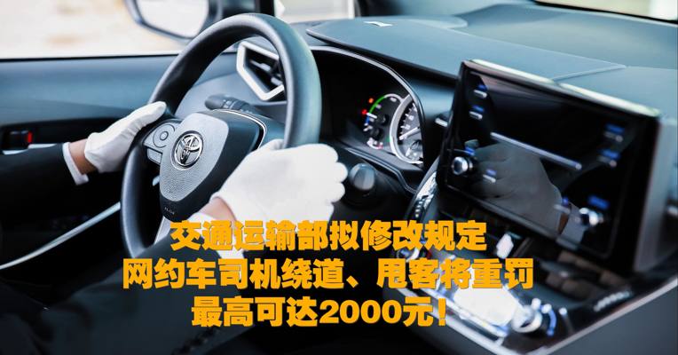 交通运输部拟修改规定 网约车司机绕道甩客最高将被罚2000元！