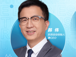 对话未来商业丨创业前搬足“100块砖” 韩伟：乐刻要做健身行业“数字地图”