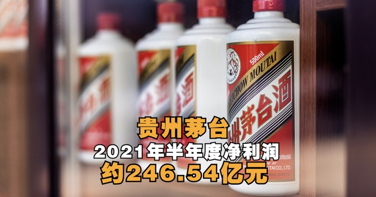 贵州茅台：2021年半年度净利润约246.54亿元，同比增加9.08%