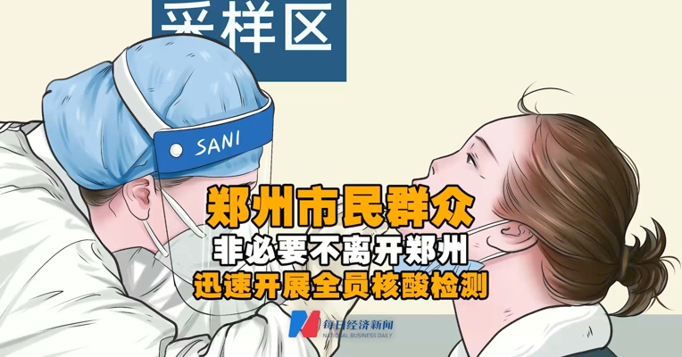 郑州：市民群众非必要不离郑，迅速开展全员核酸检测