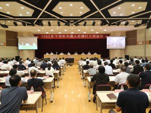 重磅！央行召开2021年下半年工作会议，货币政策、平台企业监管、金融立法等都提到了