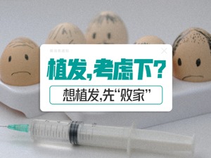 “顶上”生意不好做：一单两三万，还不能一劳永逸，为了让男人掏钱，植发公司全靠营销先行
