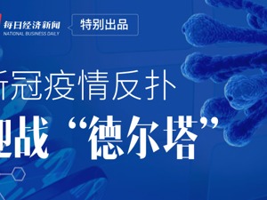 新冠疫情反扑，迎战“德尔塔”
