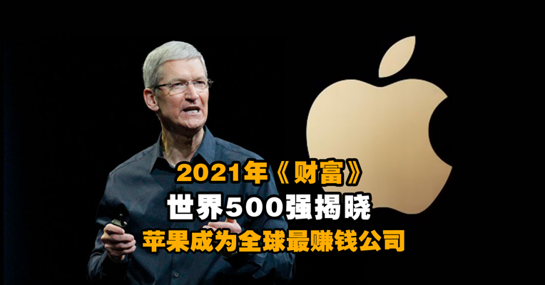 2021年《财富》世界500强揭晓：苹果成为全球最赚钱公司