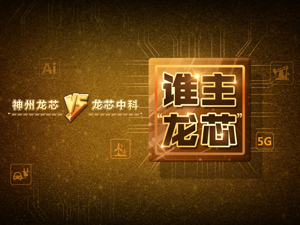 一个“龙芯”两家用：龙芯中科VS神州龙芯，谁拥有第一颗“中国芯”知识产权？