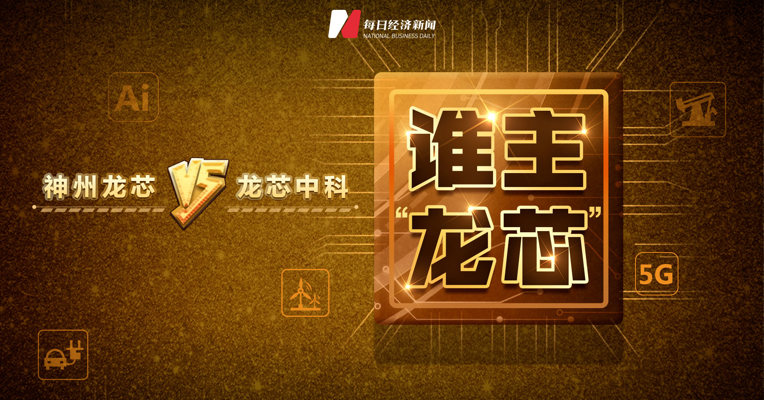 视频丨龙芯中科VS神州龙芯，谁是“龙芯”的主人？