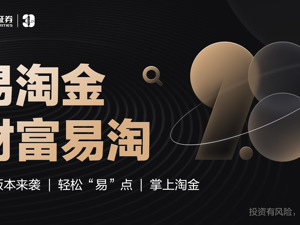 广发证券易淘金App9.8版本全面升级  焕新财富管理定制化体验