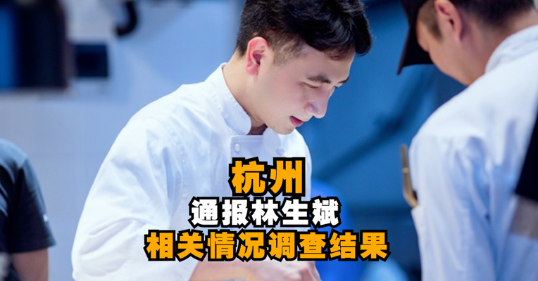 杭州通报林生斌相关情况调查结果：未发现林生斌参与保姆纵火案