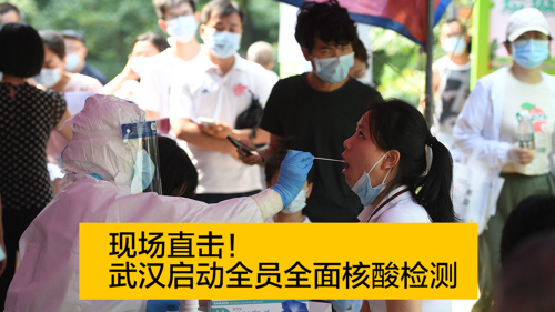 现场直击！武汉启动全员全面核酸检测