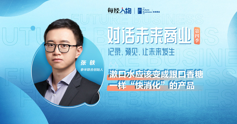 视频丨参半张轶：把漱口水做成口香糖一样的快消品 种草平台是新品牌爆发的关键变量