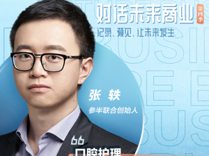 对话未来商业 | 漱口水“美妆化”？参半张轶：口腔护理快消化时代已经来临