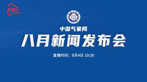 直播丨2021年中国气象局8月新闻发布会