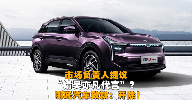 视频丨市场负责人提议“请吴亦凡代言”？ 哪吒汽车致歉：开除！