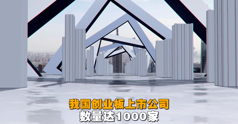 视频丨我国创业板上市公司数量达1000家