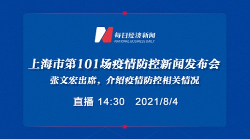 直播丨上海举行新冠肺炎疫情防控发布会，张文宏出席