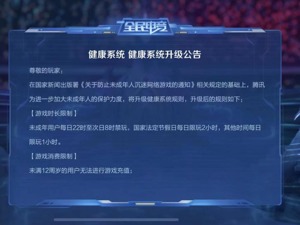 腾讯、盛趣游戏升级防沉迷机制  《王者荣耀》未满12周岁用户将无法充值