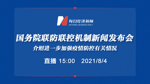 直播丨国务院联防联控机制就进一步加强疫情防控有关情况举行发布会